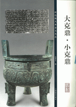 大克鼎·小克鼎（彩色放大本金文名品）