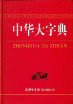 輸入書 中华大字典【中国・本の情報館】東方書店