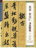 米芾、米友仁书法精选（中国古代书家法帖精选）