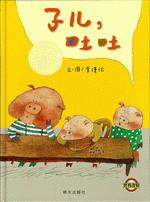 子儿，吐吐