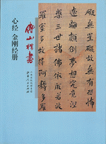 傅山楷书心经、金刚经册