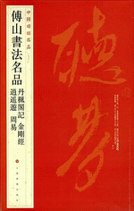 傅山書法名品：丹楓閣記‧金剛經‧逍遙遊‧周易（中國碑帖名品）