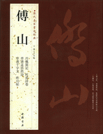 傅山（歷代名家書法經典）