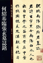 何紹基臨張玄墓誌銘（老碑帖系列）