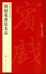 何紹基書法名品（中國碑帖名品）