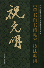 祝允明《草书自书诗帖》技法精讲（故宫珍藏历代名家墨迹技法系列）