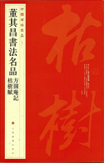 董其昌書法名品：方圓庵記·枯樹賦（中國碑帖名品）