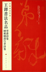 王鐸書法名品：草書詩卷·贈郝棫清行草詩卷（中國碑帖名品）