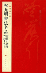 祝允明書法名品：箜篌引詩卷·古詩十九首（中國碑帖名品）