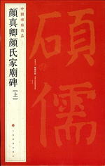 顏真卿顏氏家廟碑　上、下（中國碑帖名品）