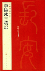 李陽冰三墳記（中國碑帖名品）