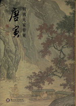 明四大家特展：唐寅