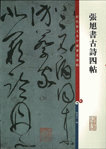 張旭書古詩四帖（彩色放大本中國著名碑帖）