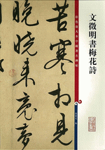 文徵明書梅花詩（彩色放大本中國著名碑帖）