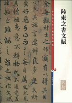 陸柬之書文賦（彩色放大本中國著名碑帖）