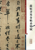 蘇軾書寒食帖赤壁賦（彩色放大本中國著名碑帖）