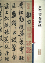 米芾書蜀素帖（彩色放大本中國著名碑帖）