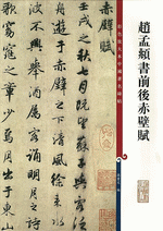 趙孟頫書前後赤壁賦（彩色放大本中國著名碑帖）