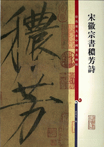 宋徽宗書穠芳詩（彩色放大本中國著名碑帖）