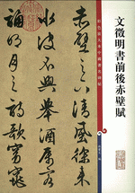 文徵明書前後赤壁賦（彩色放大本中國著名碑帖）