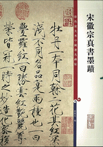 宋徽宗真書墨蹟（彩色放大本中國著名碑帖）