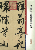 文徵明書醉翁亭記（彩色放大本中國著名碑帖）