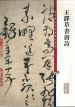 王鐸草書唐詩（彩色放大本中國著名碑帖）