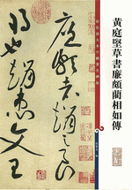 黃庭堅草書廉頗藺相如傳（彩色放大本中國著名碑帖）