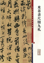 米芾書尺牘九札（彩色放大本中國著名碑帖）