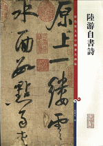 陸游自書詩（彩色放大本中國著名碑帖）