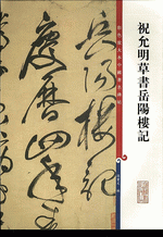 祝允明草書岳陽樓記（彩色放大本中國著名碑帖）