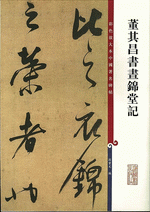 董其昌書晝錦堂記（彩色放大本中國著名碑帖）