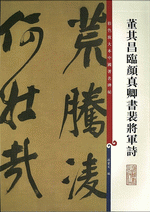 董其昌臨顏真卿書裴將軍詩（彩色放大本中國著名碑帖）