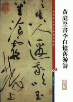 黃庭堅書李白憶舊游詩（彩色放大本中國著名碑帖）