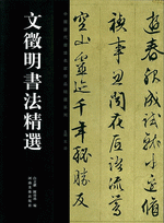 文徵明書法精選（中國歷代書法名家作品精選系列）