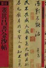 董其昌書金沙帖（館藏國寶墨迹）