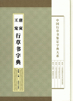 唐寅王宠行草书字典（中国行草书鉴定字典大系）