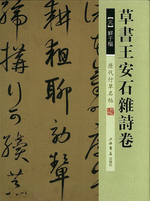 草書王安石雜詩卷（歷代行草名帖）