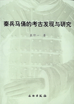 秦兵马俑的考古发现与研究