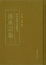輸入書 孫承宗集 上、中、下【中国・本の情報館】東方書店