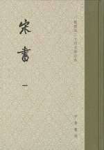 宋書　１－８　修訂本・精装