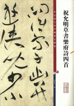 祝允明草書樂府詩四首（彩色放大本中國著名碑帖）