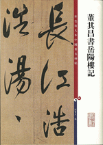 董其昌書岳陽樓記（彩色放大本中國著名碑帖）