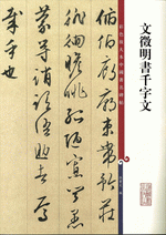 文徵明書千字文（彩色放大本中國著名碑帖）