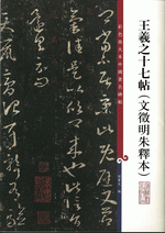 輸入書 王羲之十七帖（文徵明朱釋本）【中国・本の情報館】東方書店