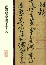 孫過庭草書千字文（碑帖珍品臨摹本）