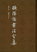 歐陽詢書法全集