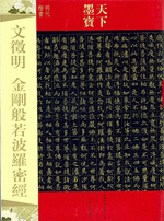 文徵明金剛般若波羅密經（天下墨寶‧明代楷書）