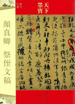 顏真卿祭侄文稿（天下墨寶·唐代行書）