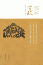 中国汉画造型艺术图典·建筑